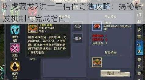 卧虎藏龙2洪十三信件奇遇攻略:揭秘触发机制与完成指南