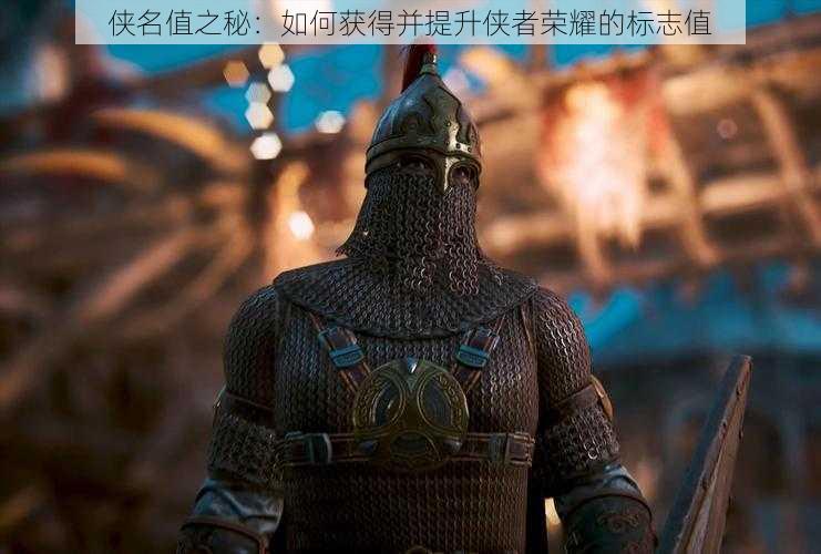 侠名值之秘:如何获得并提升侠者荣耀的标志值