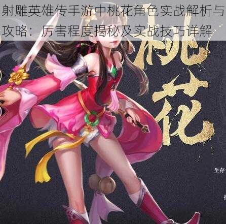 射雕英雄传手游中桃花角色实战解析与攻略:厉害程度揭秘及实战技巧详解