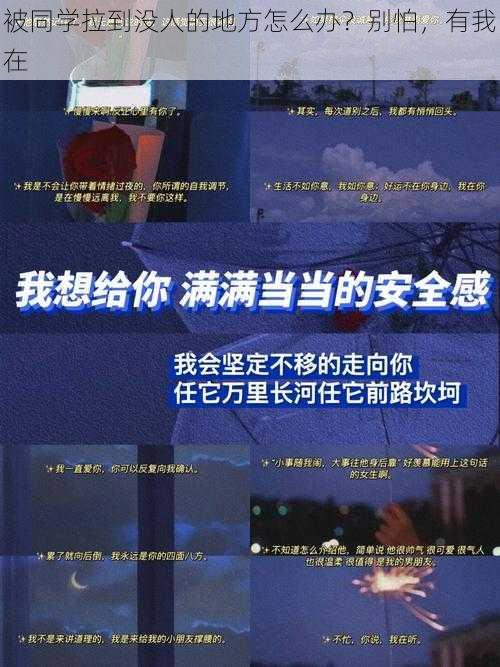 被同学拉到没人的地方怎么办?别怕,有我在
