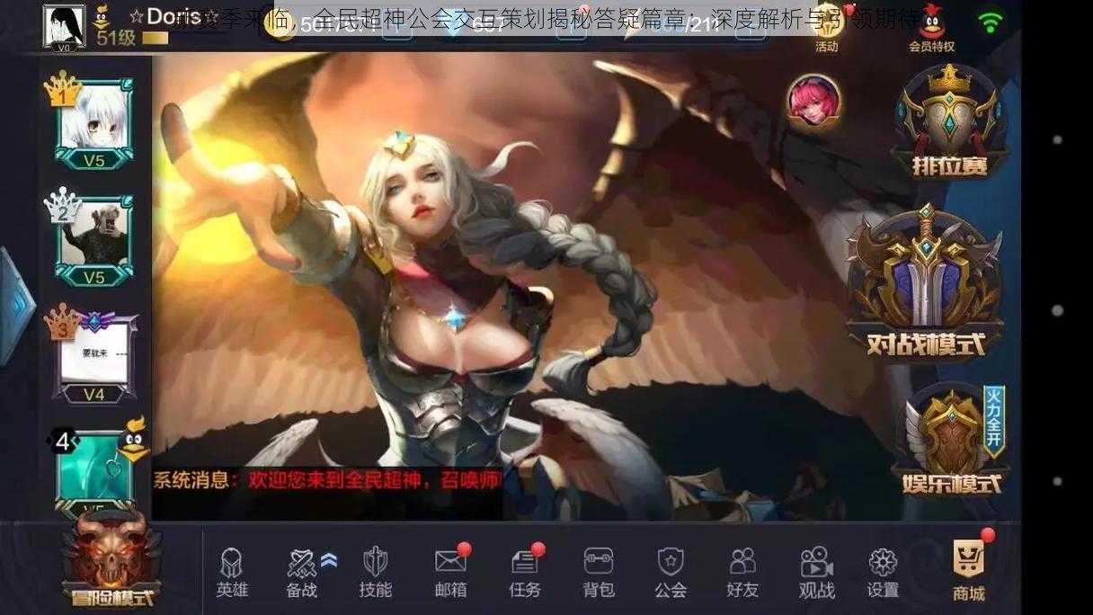 新赛季来临,全民超神公会交互策划揭秘答疑篇章:深度解析与引领期待