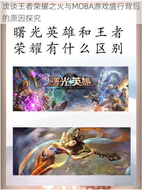 浅谈王者荣耀之火与MOBA游戏盛行背后的原因探究