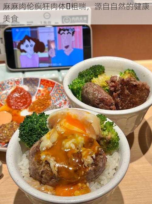 麻麻肉伦疯狂肉体⋯粗喘,源自自然的健康美食
