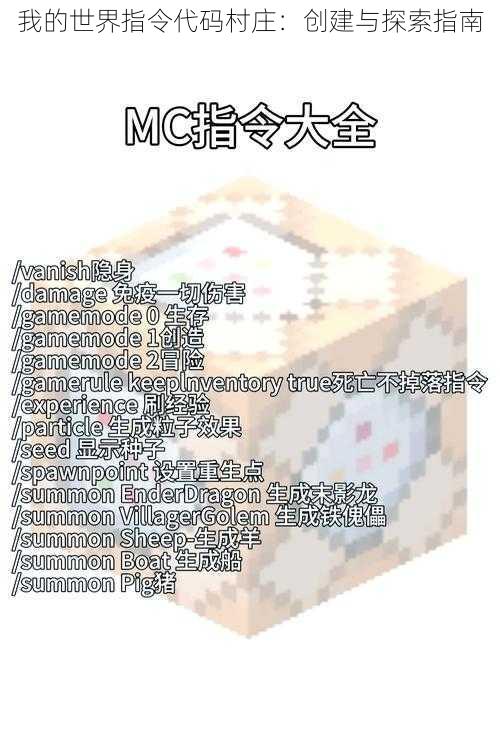 我的世界指令代码村庄:创建与探索指南
