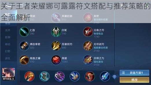 关于王者荣耀娜可露露符文搭配与推荐策略的全面解析