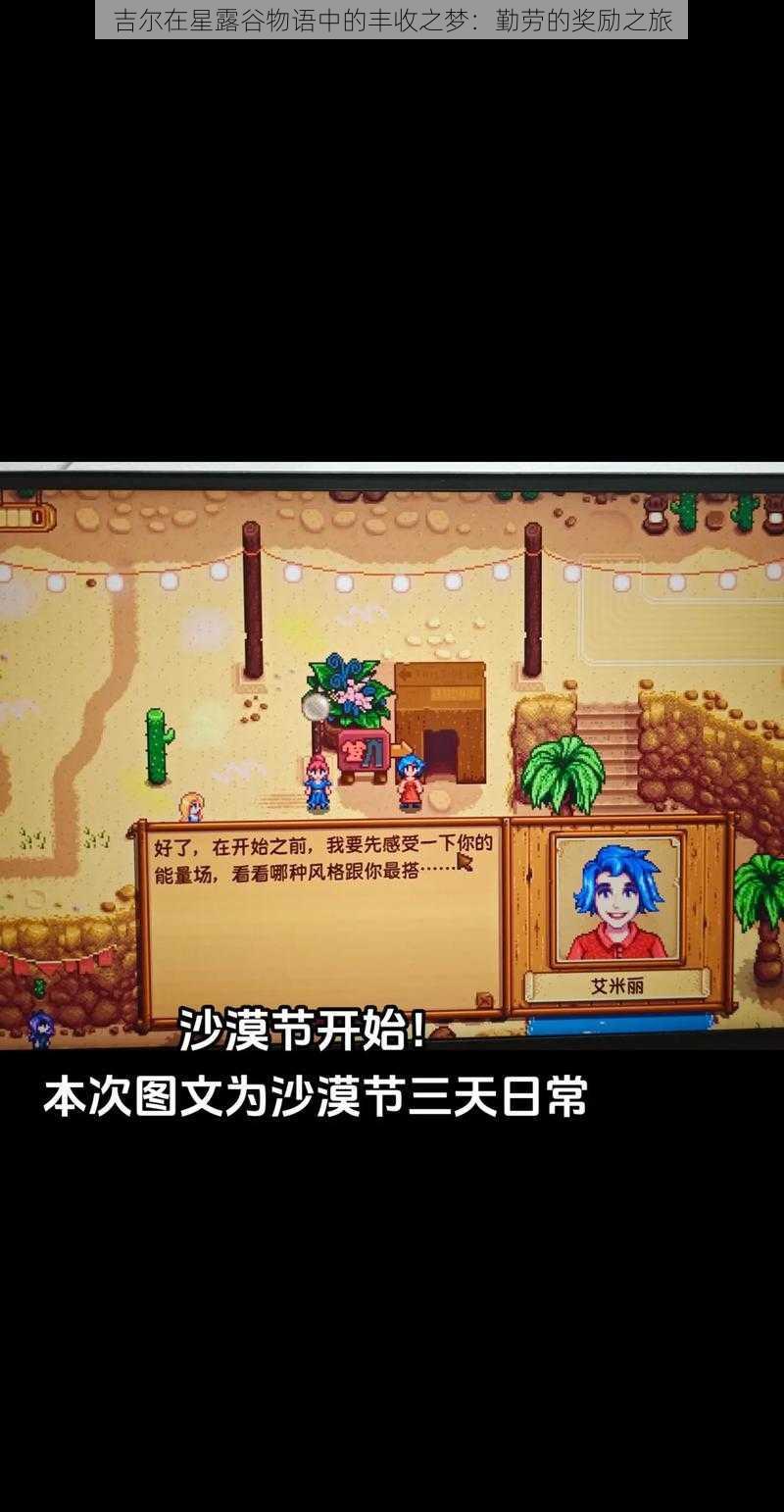 吉尔在星露谷物语中的丰收之梦:勤劳的奖励之旅