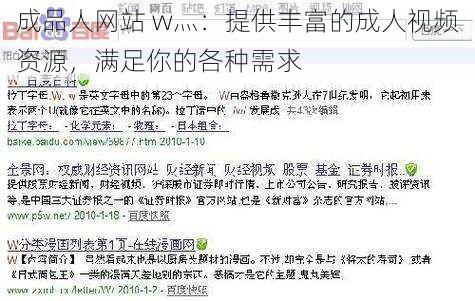 成品人网站 w灬:提供丰富的成人视频资源,满足你的各种需求