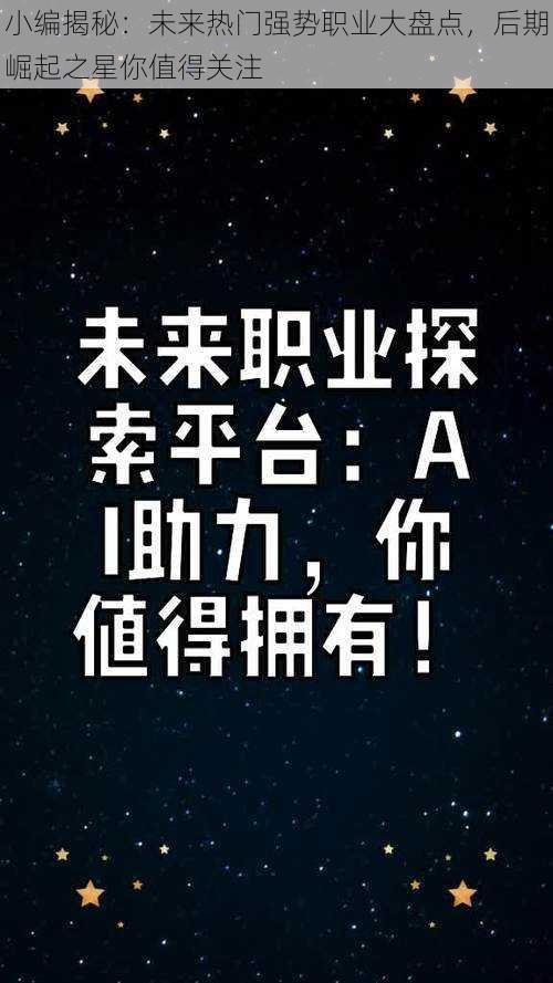 小编揭秘:未来热门强势职业大盘点,后期崛起之星你值得关注