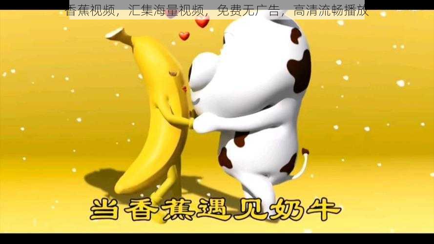 香蕉视频,汇集海量视频,免费无广告,高清流畅播放
