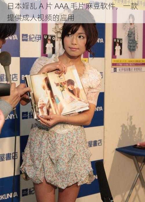 日本婬乱 A 片 AAA 毛片麻豆软件,一款提供成人视频的应用