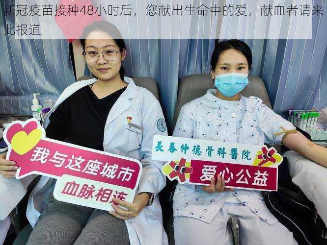 新冠疫苗接种48小时后,您献出生命中的爱,献血者请来此报道