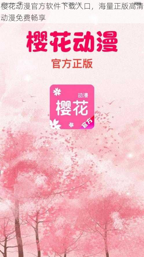 樱花动漫官方软件下载入口,海量正版高清动漫免费畅享