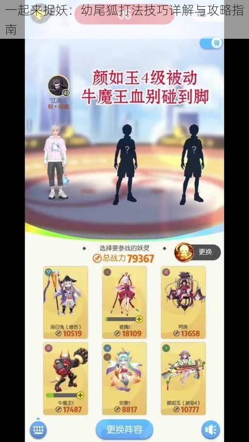 一起来捉妖:幼尾狐打法技巧详解与攻略指南