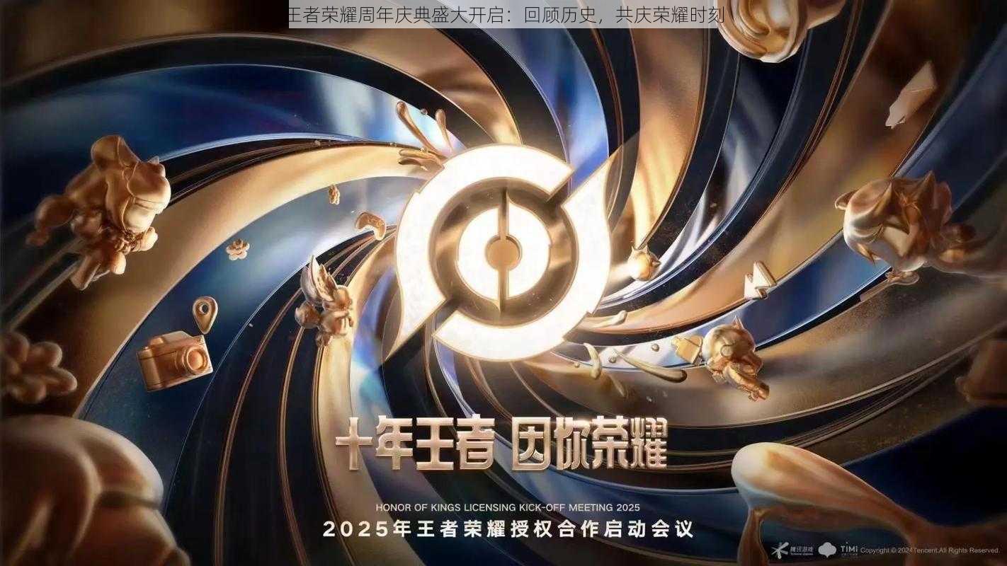 王者荣耀周年庆典盛大开启:回顾历史,共庆荣耀时刻
