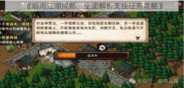 《烟雨江湖成都:全面解析支线任务攻略》