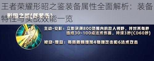 王者荣耀形昭之鉴装备属性全面解析:装备特性与实战效能一览