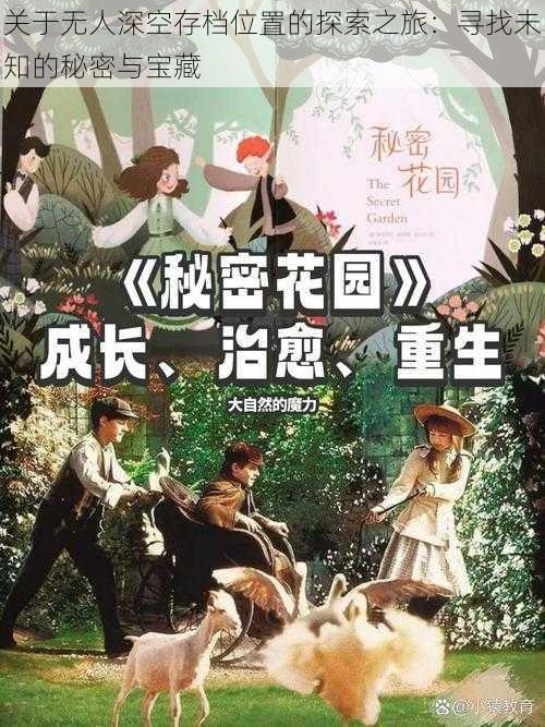 关于无人深空存档位置的探索之旅:寻找未知的秘密与宝藏