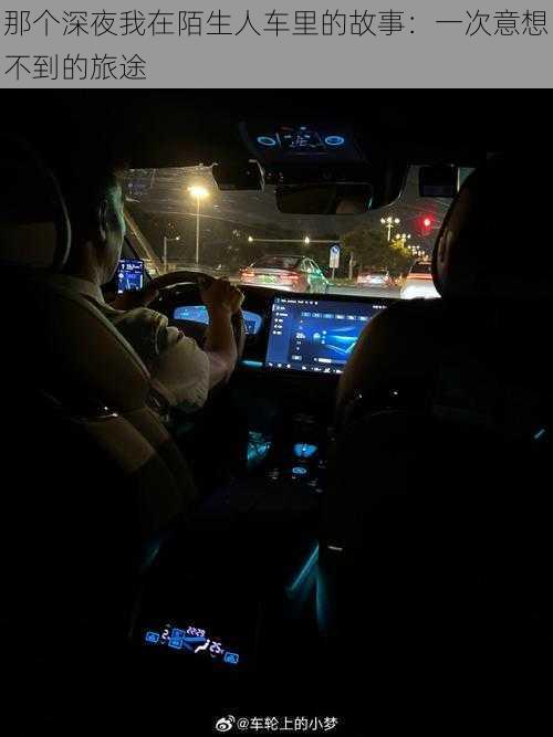 那个深夜我在陌生人车里的故事:一次意想不到的旅途