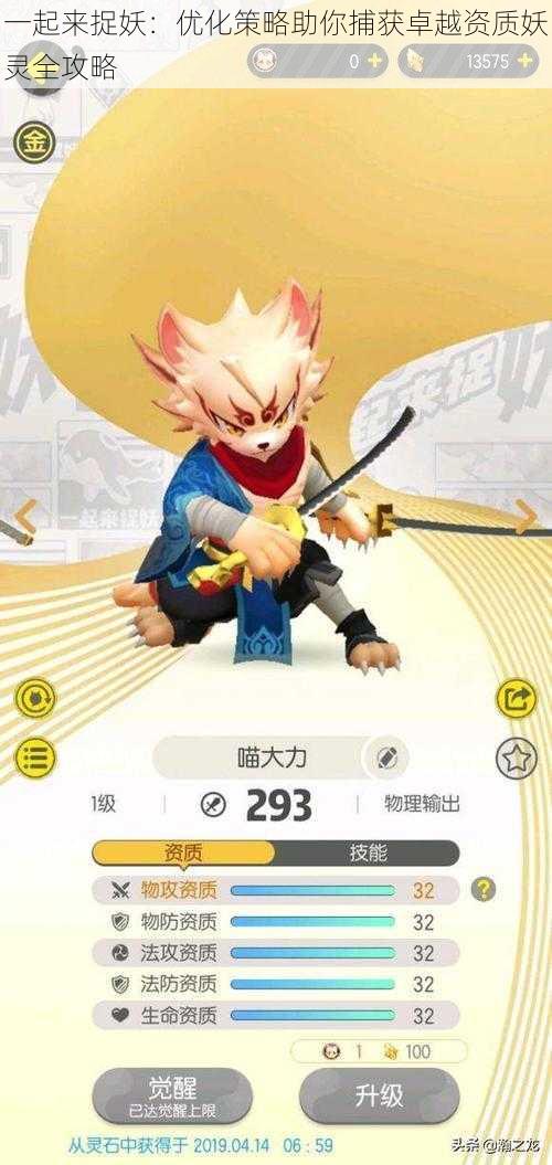 一起来捉妖:优化策略助你捕获卓越资质妖灵全攻略