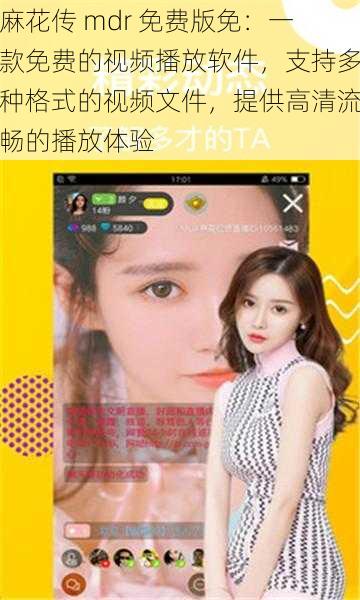 麻花传 mdr 免费版免:一款免费的视频播放软件,支持多种格式的视频文件,提供高清流畅的播放体验