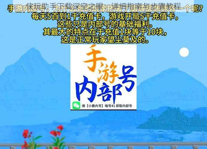 侠玩助手下载深空之眼:详细指南与步骤教程