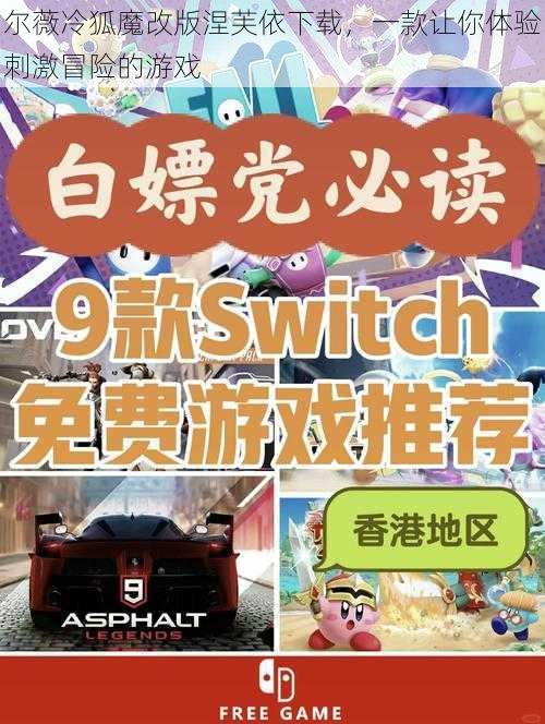 尔薇冷狐魔改版涅芙依下载,一款让你体验刺激冒险的游戏