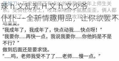 高辣 h 文乱乳 H 文 h 文少爷和仆仆——全新情趣用品,让你欲罢不能
