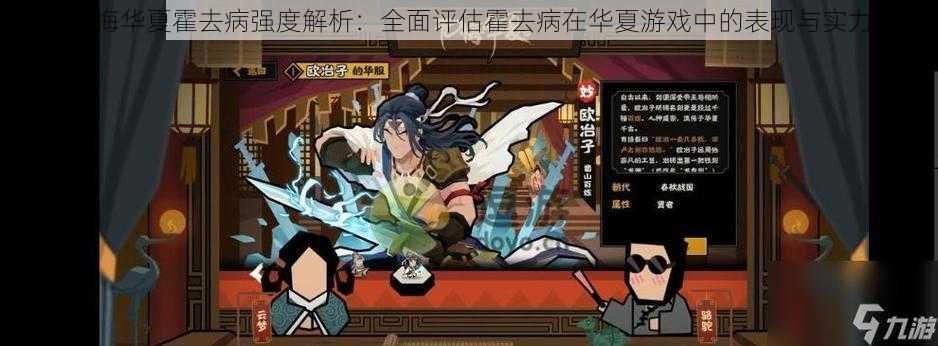 无悔华夏霍去病强度解析:全面评估霍去病在华夏游戏中的表现与实力