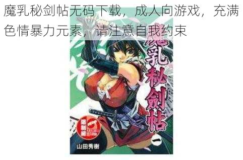 魔乳秘剑帖无码下载,成人向游戏,充满色情暴力元素,请注意自我约束