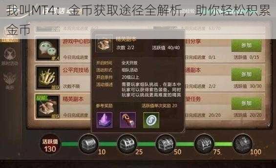 我叫MT4:金币获取途径全解析,助你轻松积累金币