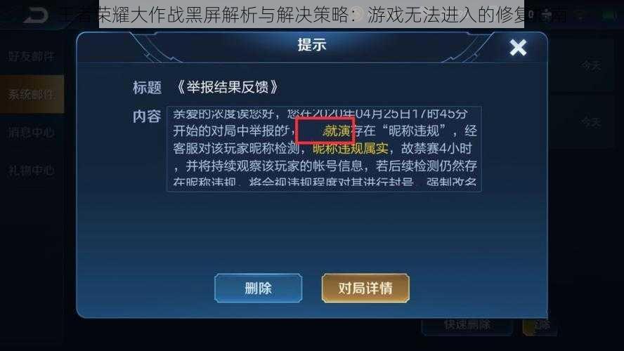 王者荣耀大作战黑屏解析与解决策略:游戏无法进入的修复指南
