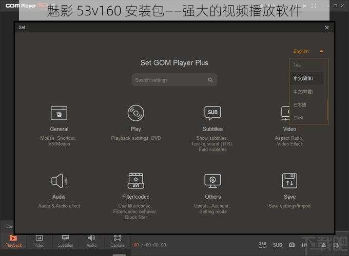 魅影 53v160 安装包——强大的视频播放软件