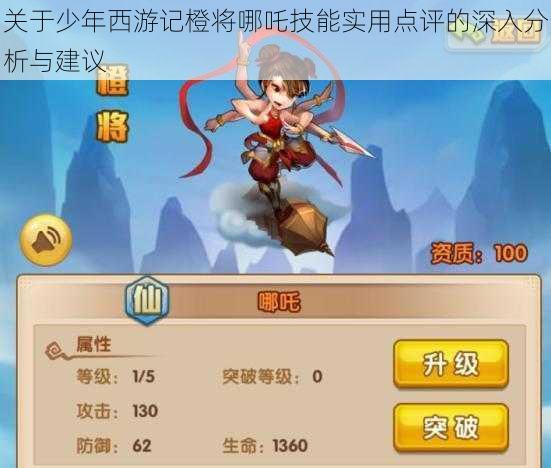 关于少年西游记橙将哪吒技能实用点评的深入分析与建议