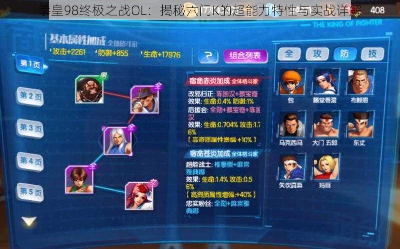 拳皇98终极之战OL:揭秘六门K的超能力特性与实战详解