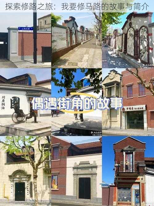 探索修路之旅:我要修马路的故事与简介