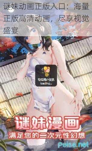 谜妹动画正版入口:海量正版高清动画,尽享视觉盛宴