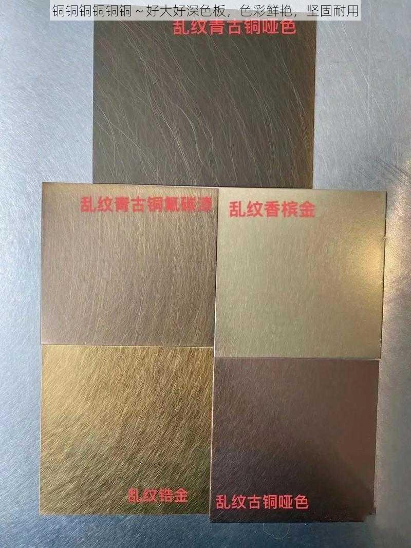 铜铜铜铜铜铜~好大好深色板,色彩鲜艳,坚固耐用