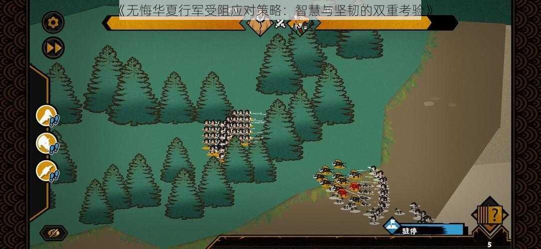 《无悔华夏行军受阻应对策略:智慧与坚韧的双重考验》