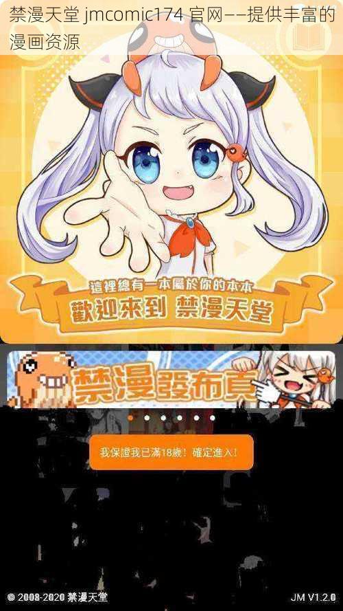 禁漫天堂 jmcomic174 官网——提供丰富的漫画资源