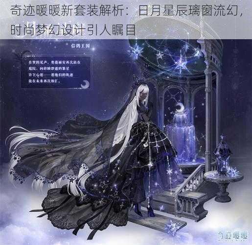 奇迹暖暖新套装解析:日月星辰璃窗流幻,时尚梦幻设计引人瞩目