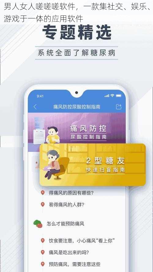 男人女人嗟嗟嗟软件,一款集社交、娱乐、游戏于一体的应用软件
