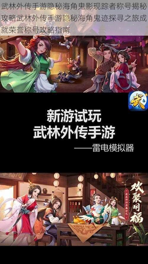 武林外传手游隐秘海角鬼影现踪者称号揭秘攻略武林外传手游隐秘海角鬼迹探寻之旅成就荣誉称号攻略指南