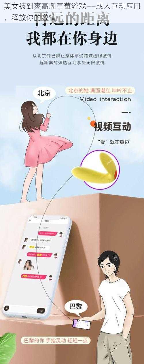 美女被到爽高潮草莓游戏——成人互动应用,释放你的激情