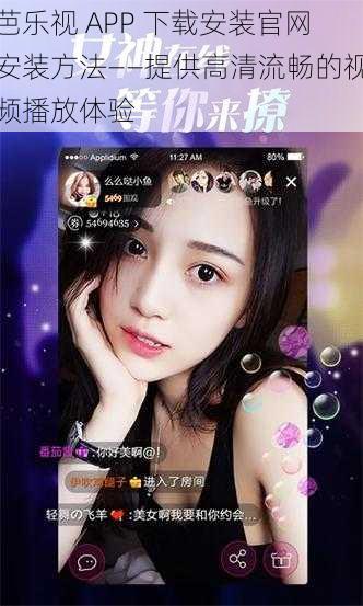 芭乐视 APP 下载安装官网安装方法——提供高清流畅的视频播放体验
