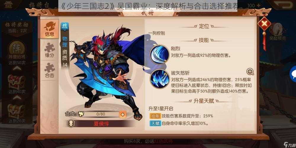《少年三国志2》吴国霸业:深度解析与合击选择推荐