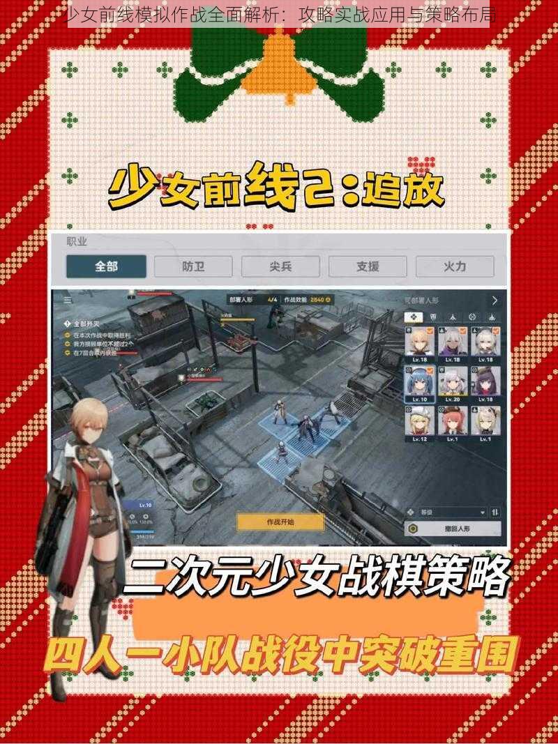 少女前线模拟作战全面解析:攻略实战应用与策略布局