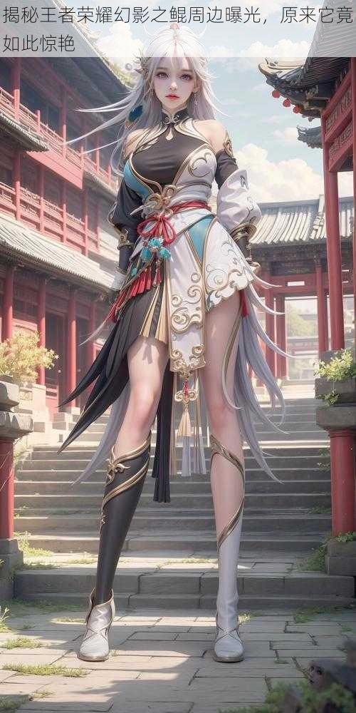 揭秘王者荣耀幻影之鲲周边曝光,原来它竟如此惊艳