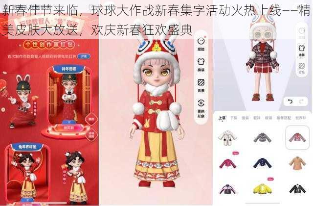 新春佳节来临,球球大作战新春集字活动火热上线——精美皮肤大放送,欢庆新春狂欢盛典
