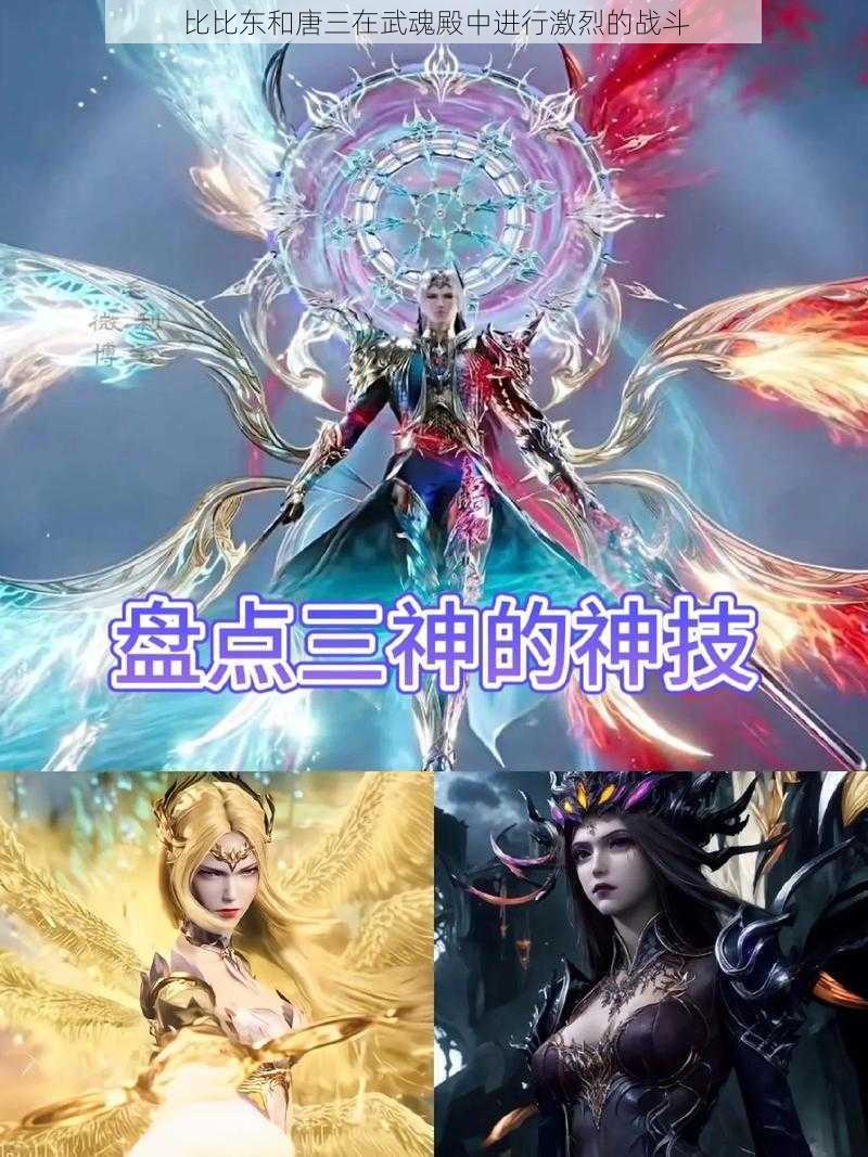 比比东和唐三在武魂殿中进行激烈的战斗