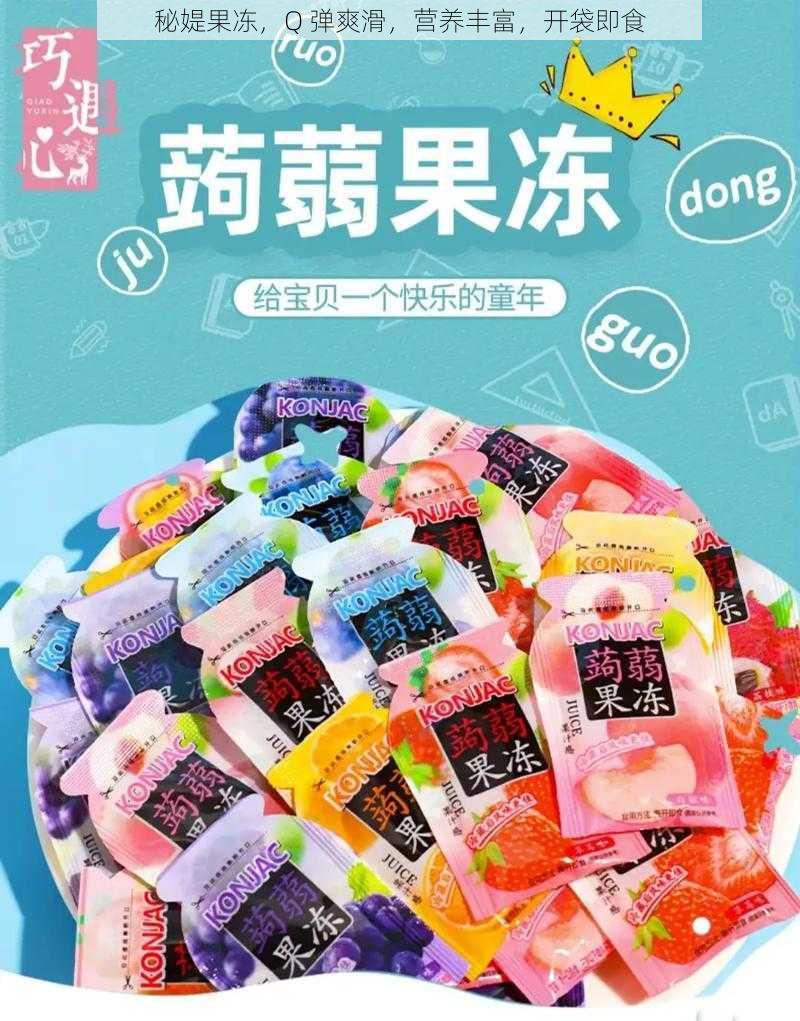 秘媞果冻,Q 弹爽滑,营养丰富,开袋即食